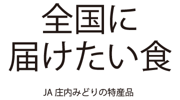 全国に届けたい食