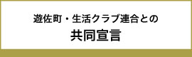 遊佐町・生活クラブ連合との共同声明