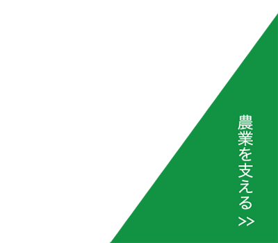 農業を支える
