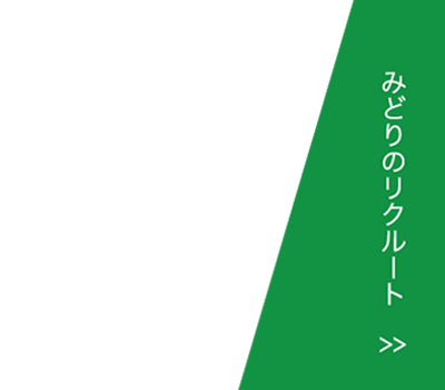みどりのリクルート