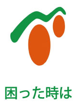 困った時は