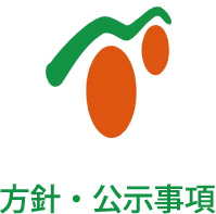 方針・公示事項