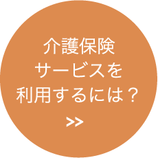 介護保険サービスを利用するには？