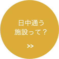 日中通う施設って？