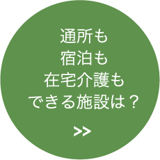 通所も宿泊もできる施設は？