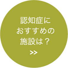 認知症におすすめの施設は？