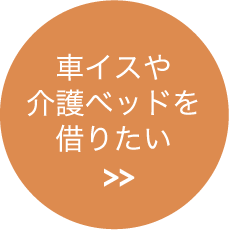 自宅で介護生活を送るには？
