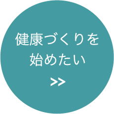 健康づくりを始めたい