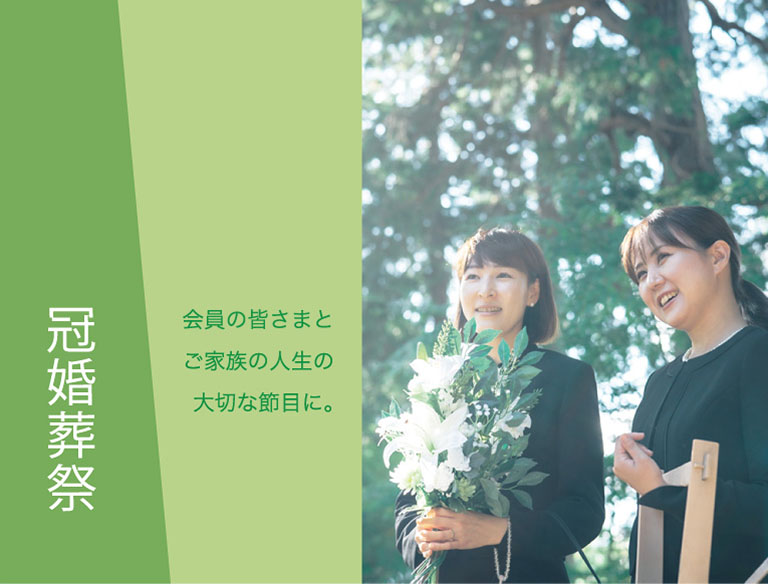 冠婚葬祭 – わたしたちの支える力