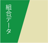 組合データ