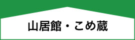 山居館・こめ蔵