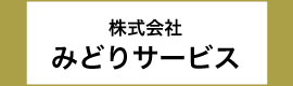株式会社みどりサービス