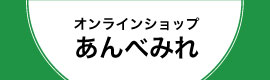 オンラインショップ「あんべみれ」