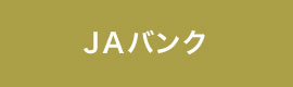 JAバンク