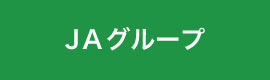 JAグループ