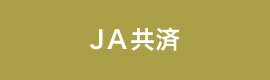 JA共済