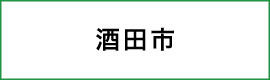 酒田市