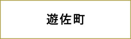 遊佐町