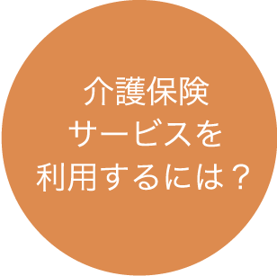 介護保険サービスを利用するには？