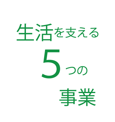 生活を支える5つの事業