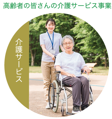 生活を支える5つの事業