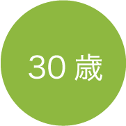 30歳