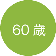 60歳