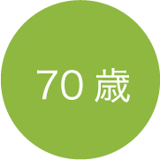 70歳
