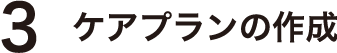 ケアプランの作成