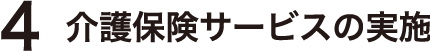 介護保険サービスの実施