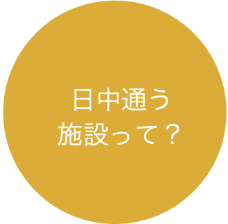 日中通う施設って？