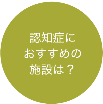 認知症におすすめの施設は？