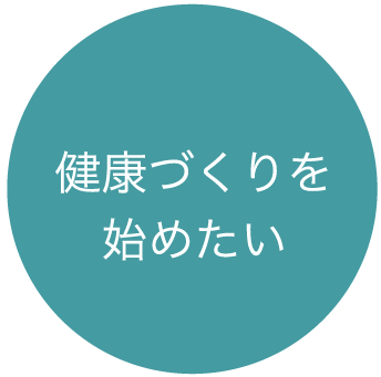 健康づくりを始めたい