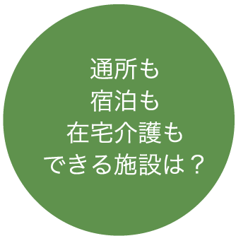 通所も宿泊もできる施設は？
