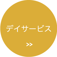 デイサービス
