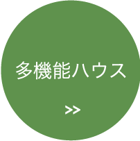 多機能ハウス