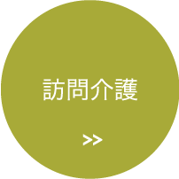 訪問介護