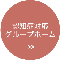 認知症対応グループホーム