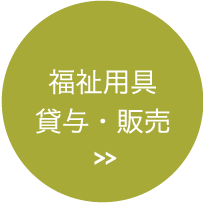 福祉用具 貸与・販売