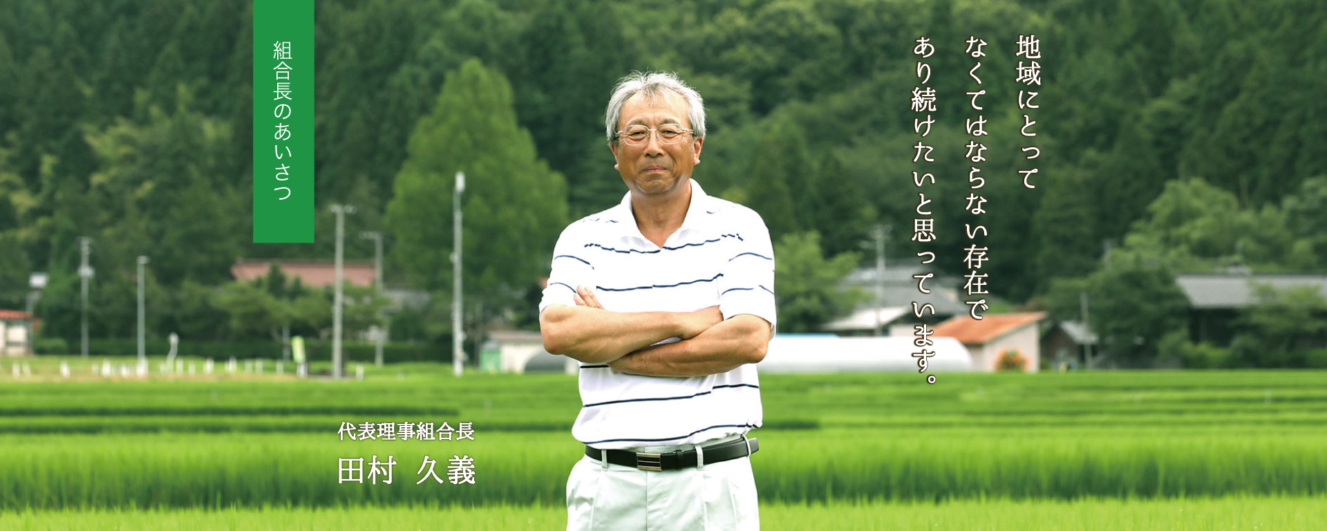 組合長のあいさつ