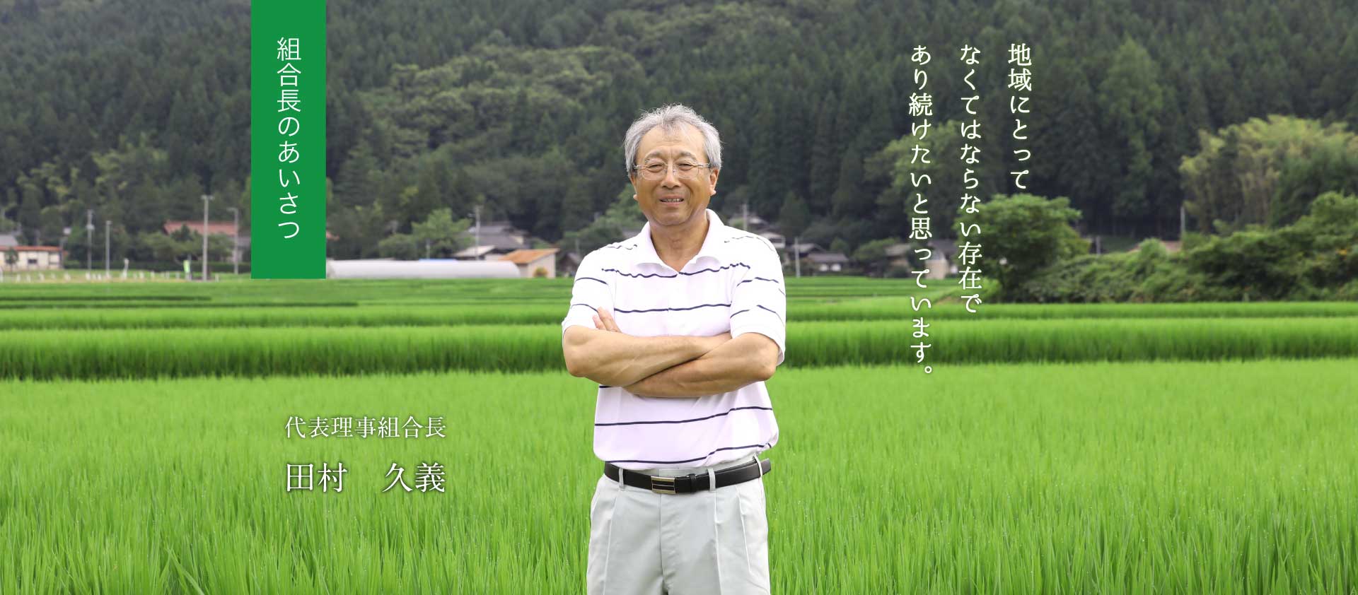 組合長のあいさつ