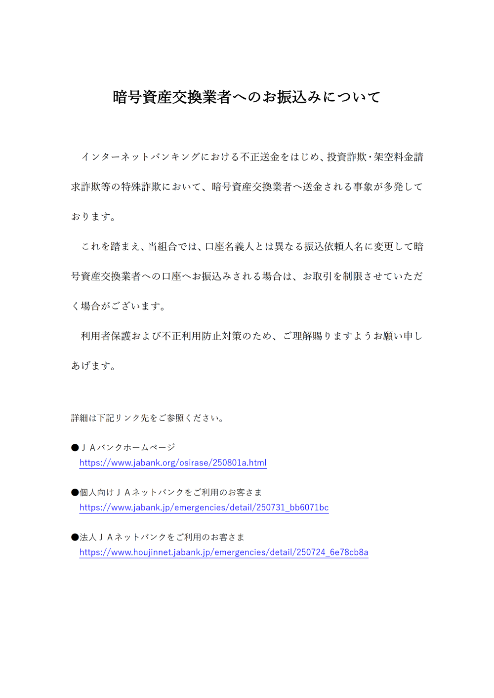 暗号資産交換業者へのお振込みについて – わたしたちの支える力