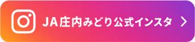 JA庄内みどり公式Instagram